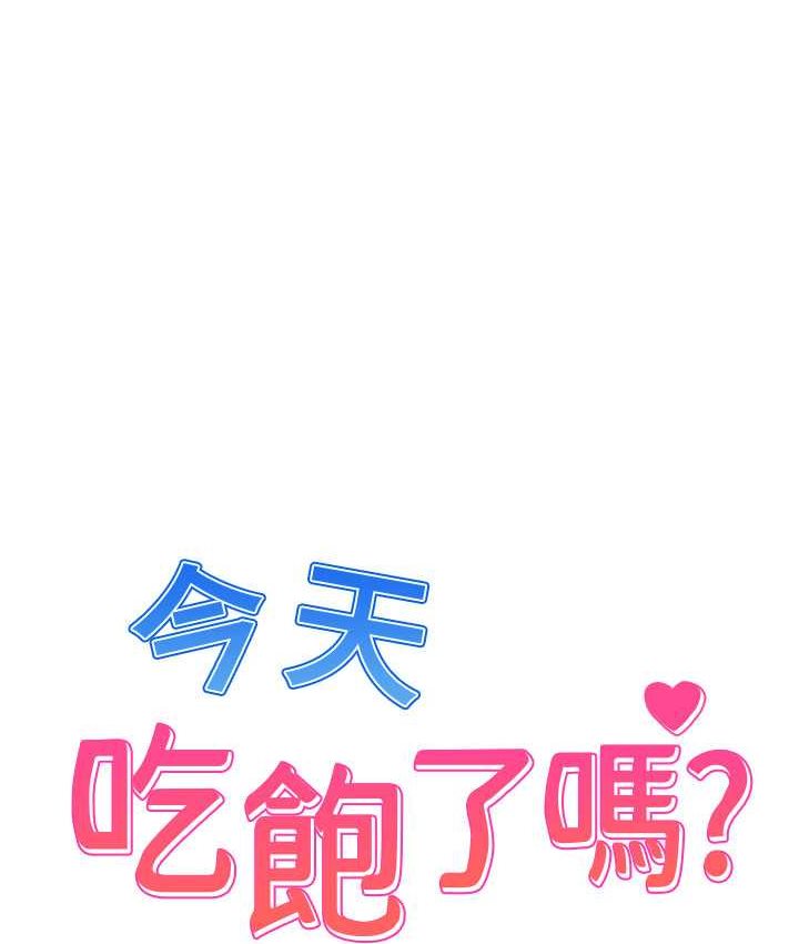 今天吃飽了嗎？ 第30話-初嚐高潮的快感