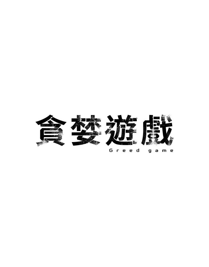 貪婪遊戲 第11話-浩仁，我好熱…