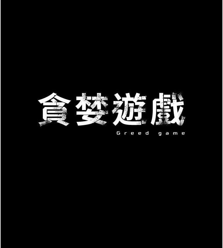 貪婪遊戲 第31話-最刺激的性愛影片