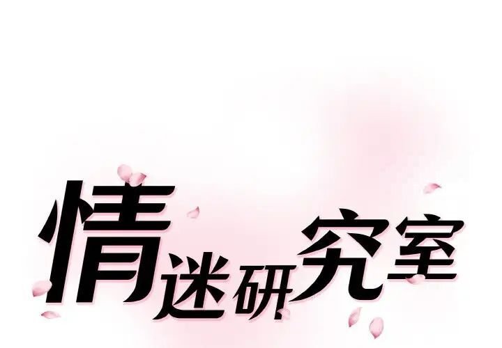 神秘香味研究室/情迷研究室 第15話