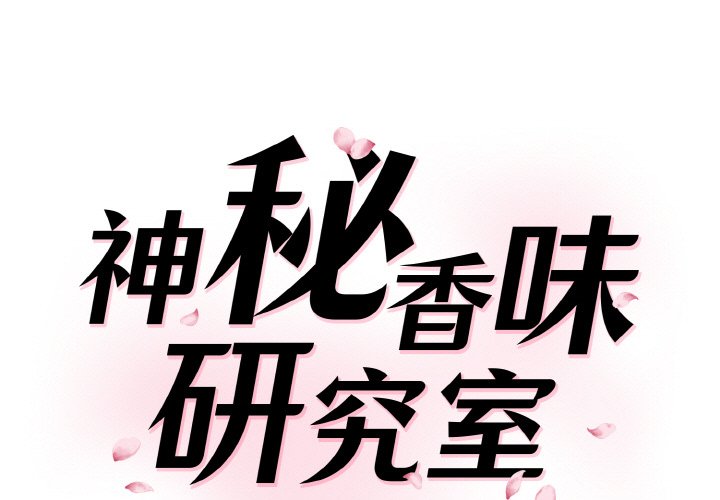 神秘香味研究室/情迷研究室 第17話