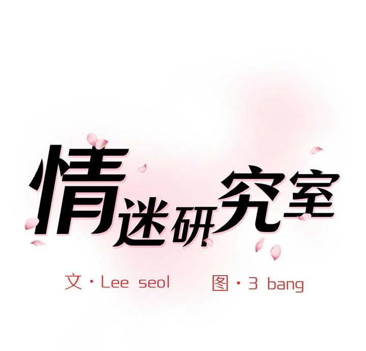 神秘香味研究室/情迷研究室 第30話