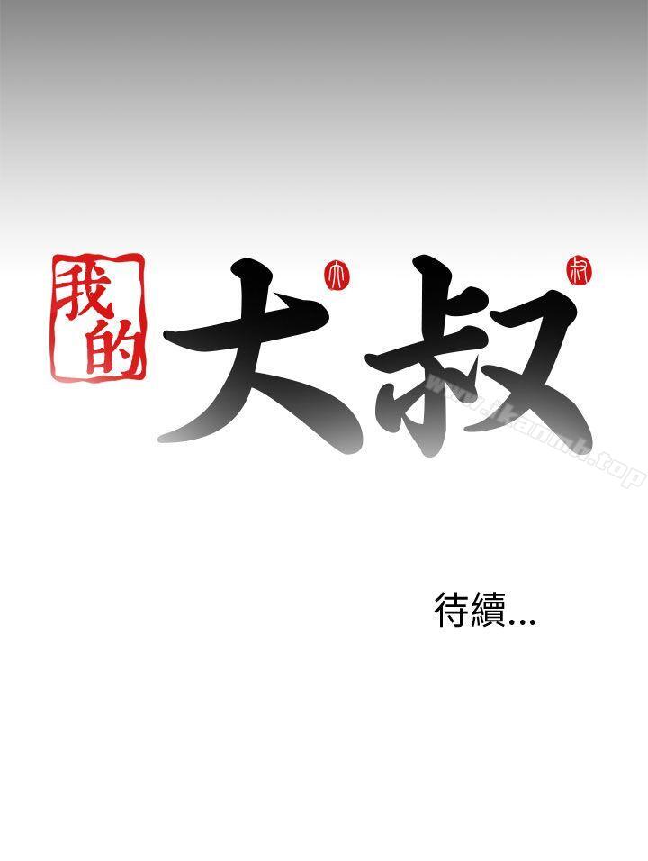 我的大叔 第49話