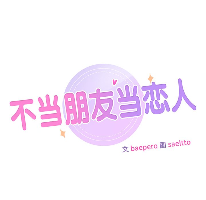 不當朋友當戀人 第12話