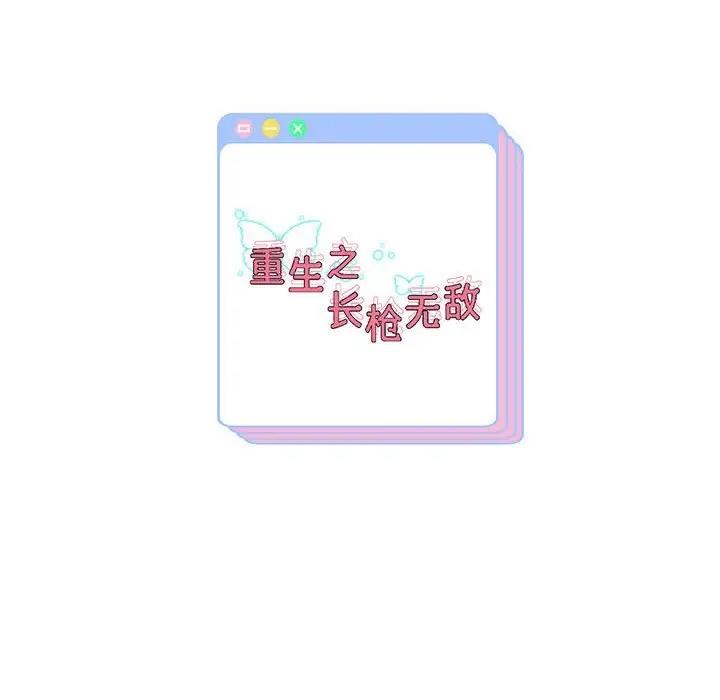 重生之長槍無敵 第11話