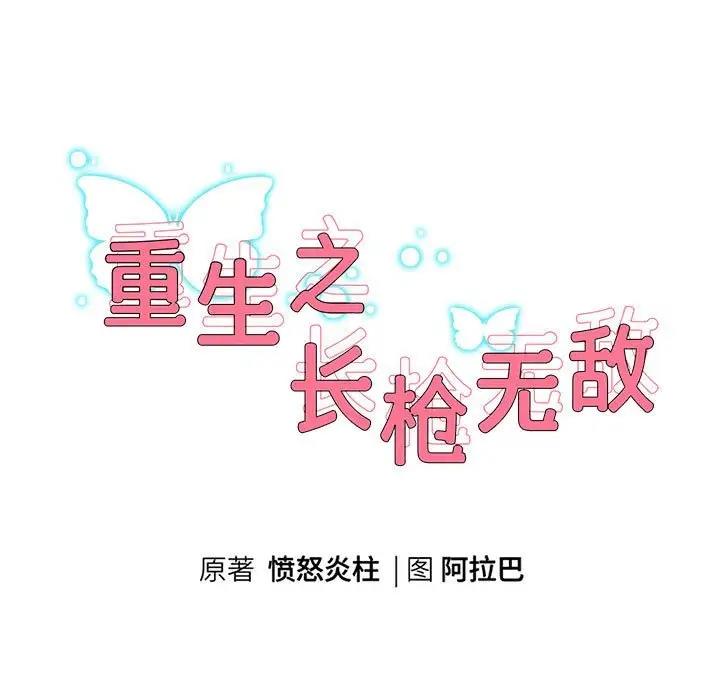 重生之長槍無敵 第13話