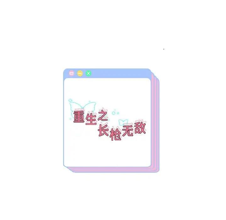 重生之長槍無敵 第13話