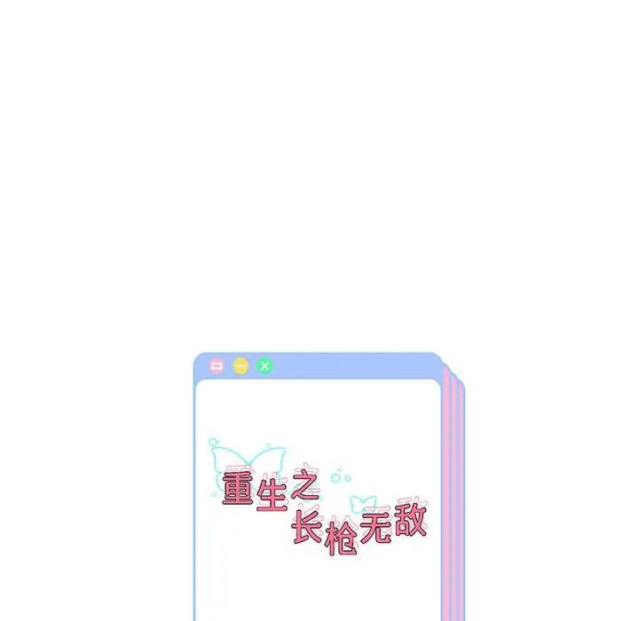 重生之長槍無敵 第4話