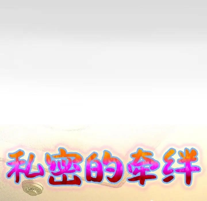 私密的牽絆 第13話