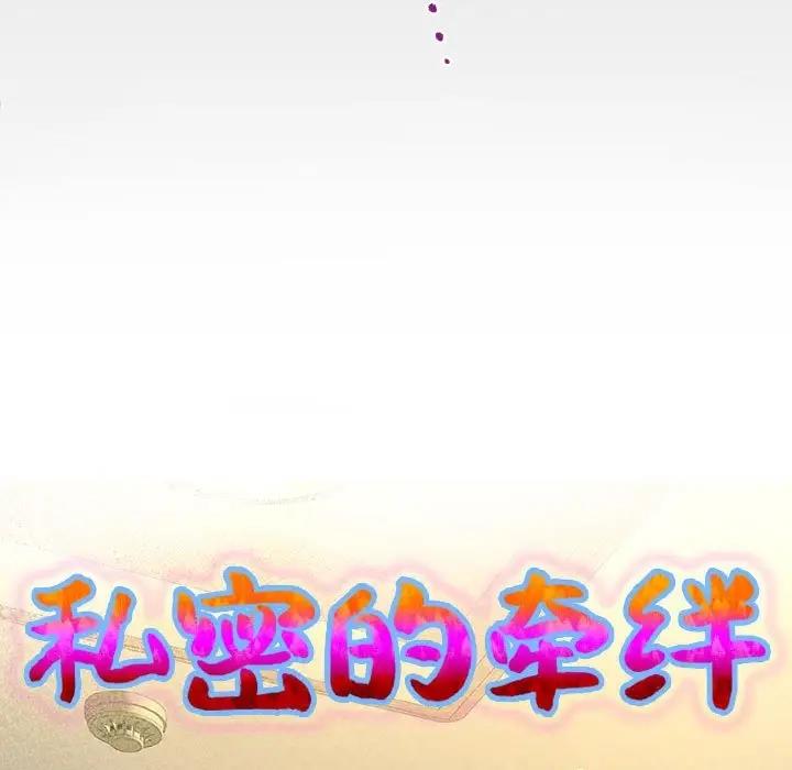 私密的牽絆 第14話