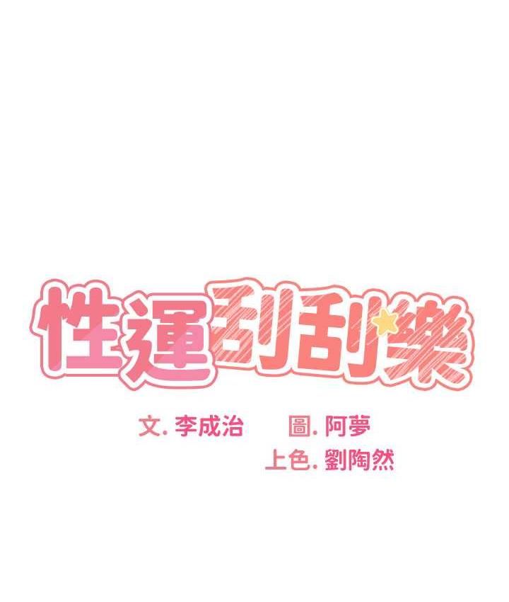 性運刮刮樂 第11話-第…第一次要溫柔一點