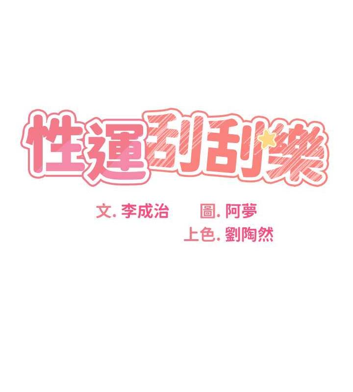 性運刮刮樂 第17話-身體裡面也幫妳洗乾淨