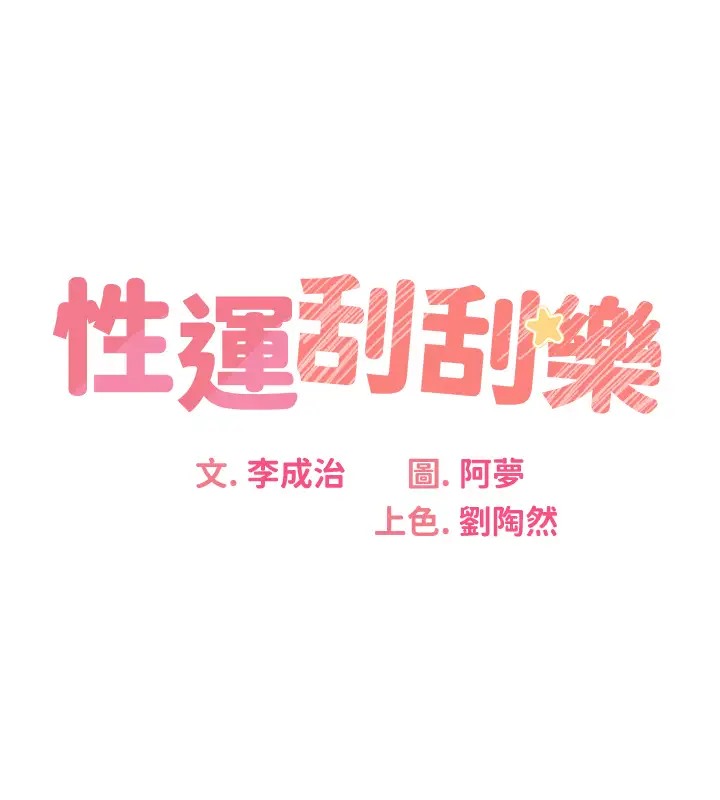 性運刮刮樂 第20話-喜歡吃又大又粗的茄子嗎?