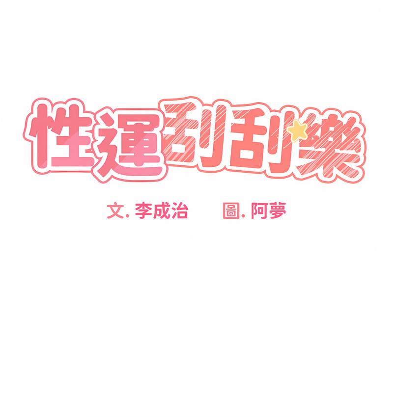 性運刮刮樂 第7話-意猶未盡