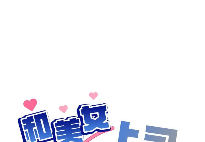 和美女上司玩游戏 第1話