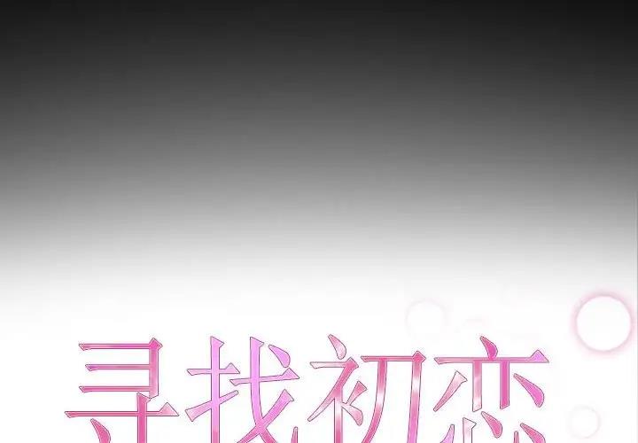 尋找初戀 第8話