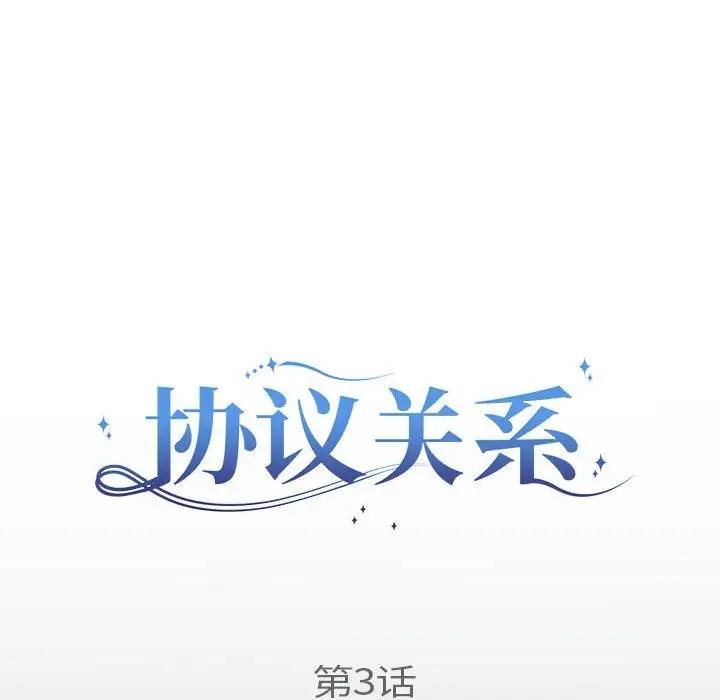 協議關係 第3話