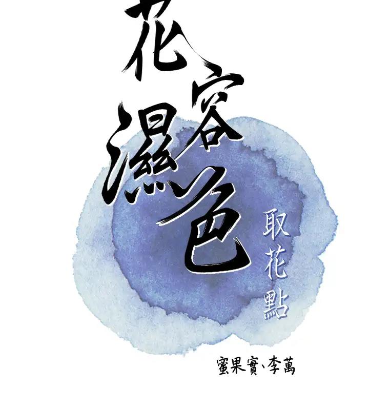 花容濕色:取花點 第9話-難以招架的指上功夫