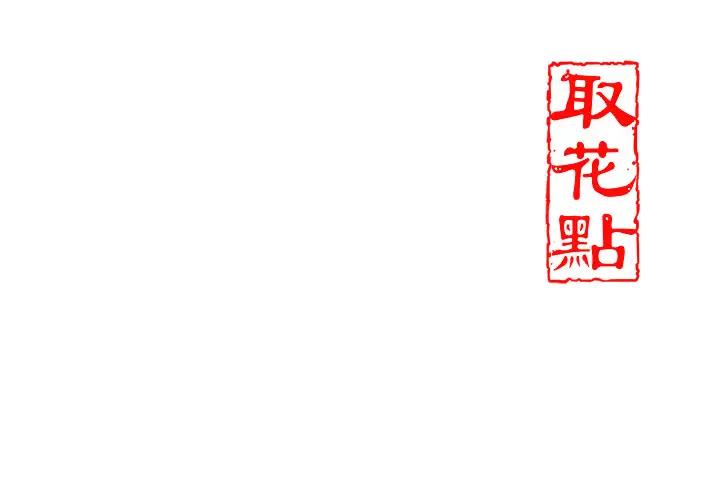 花容濕色:取花點 第9話-難以招架的指上功夫