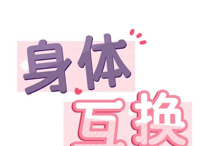 身體互換 第2話