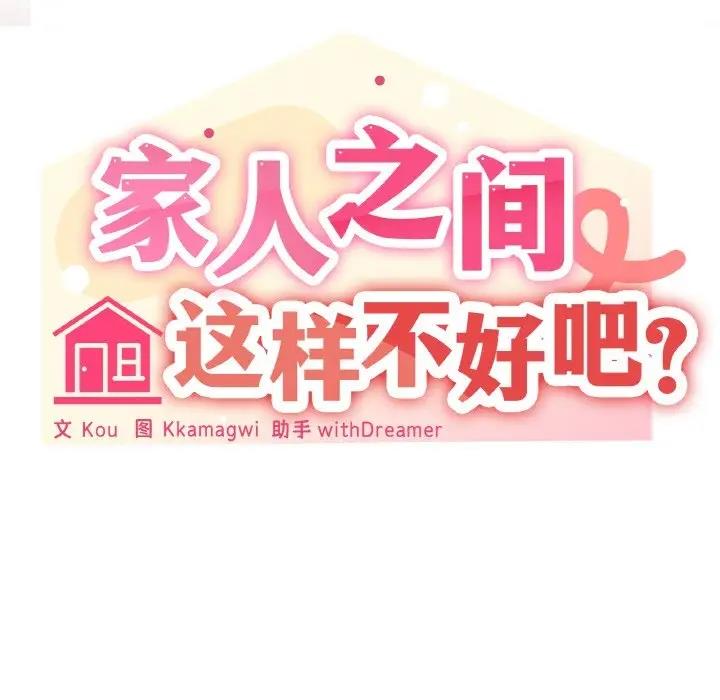 家人之間這樣不好吧？ 第3話