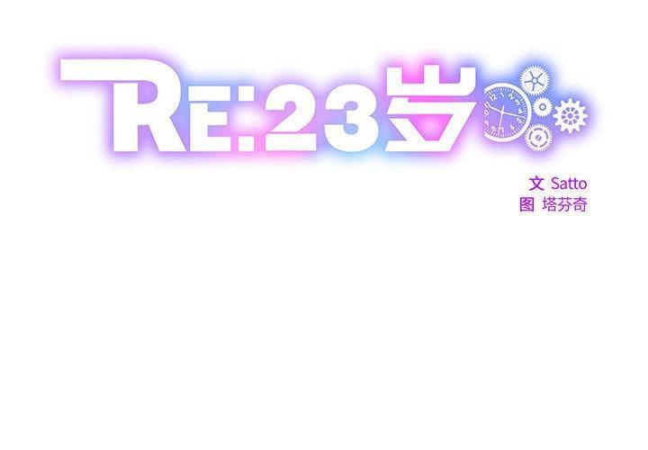 RE：23歲 第2話