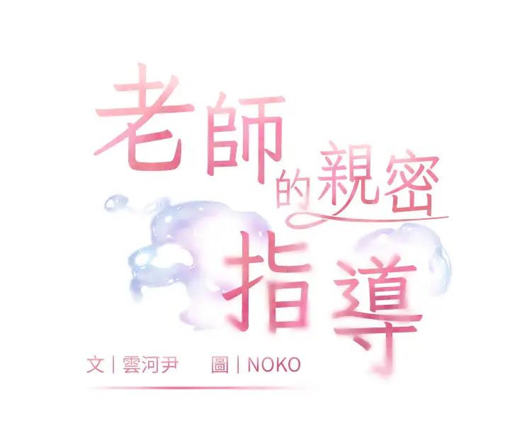 老師的親密指導 第4話-探索鹹甜雙洞的滋味