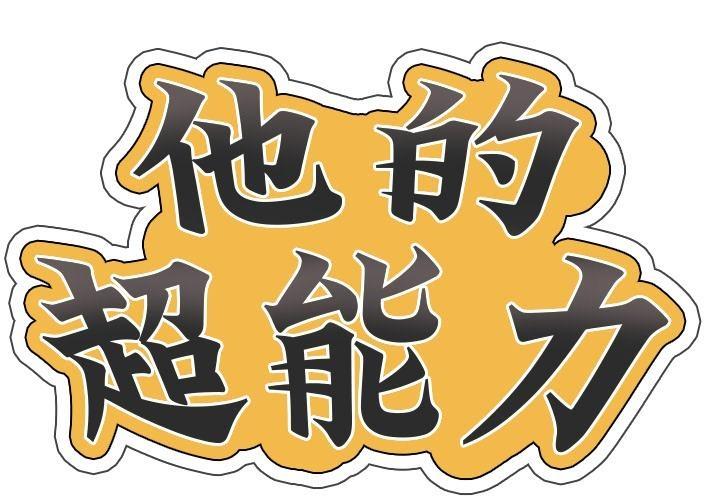 超能刑警 第3話