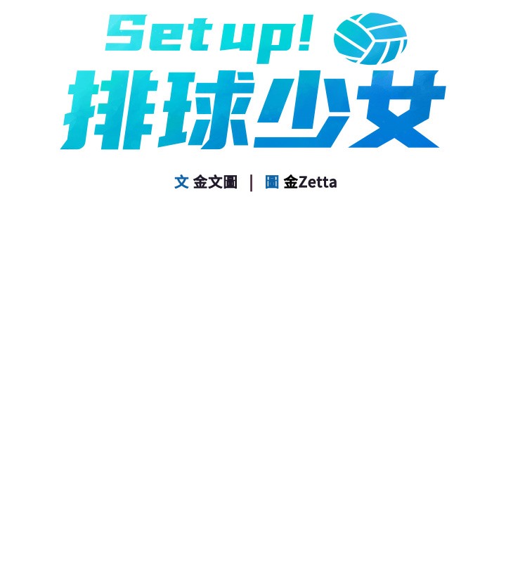 Set up!排球少女 第1話-尖酸刻薄的過氣女排球員