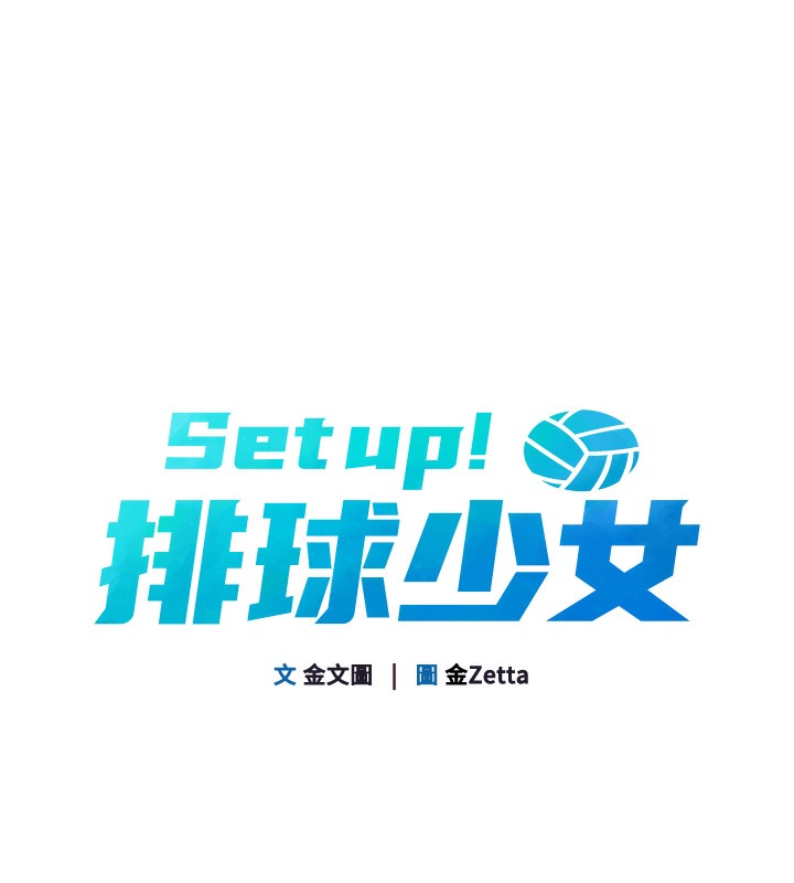 Set up!排球少女 第2話-我送的禮物還滿意嗎?