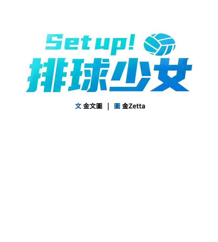 Set up!排球少女 第4話-幫我口，我就還妳身體